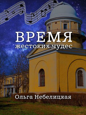 cover image of Время жестоких чудес